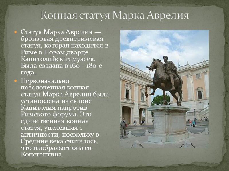 Статуя Марка Аврелия — бронзовая древнеримская статуя, которая находится в Риме в Новом дворце
